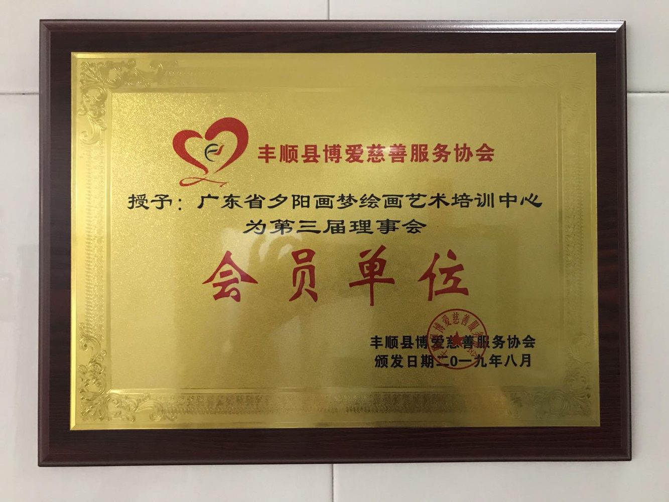 丰顺县博爱慈善服务协会会员单位牌匾