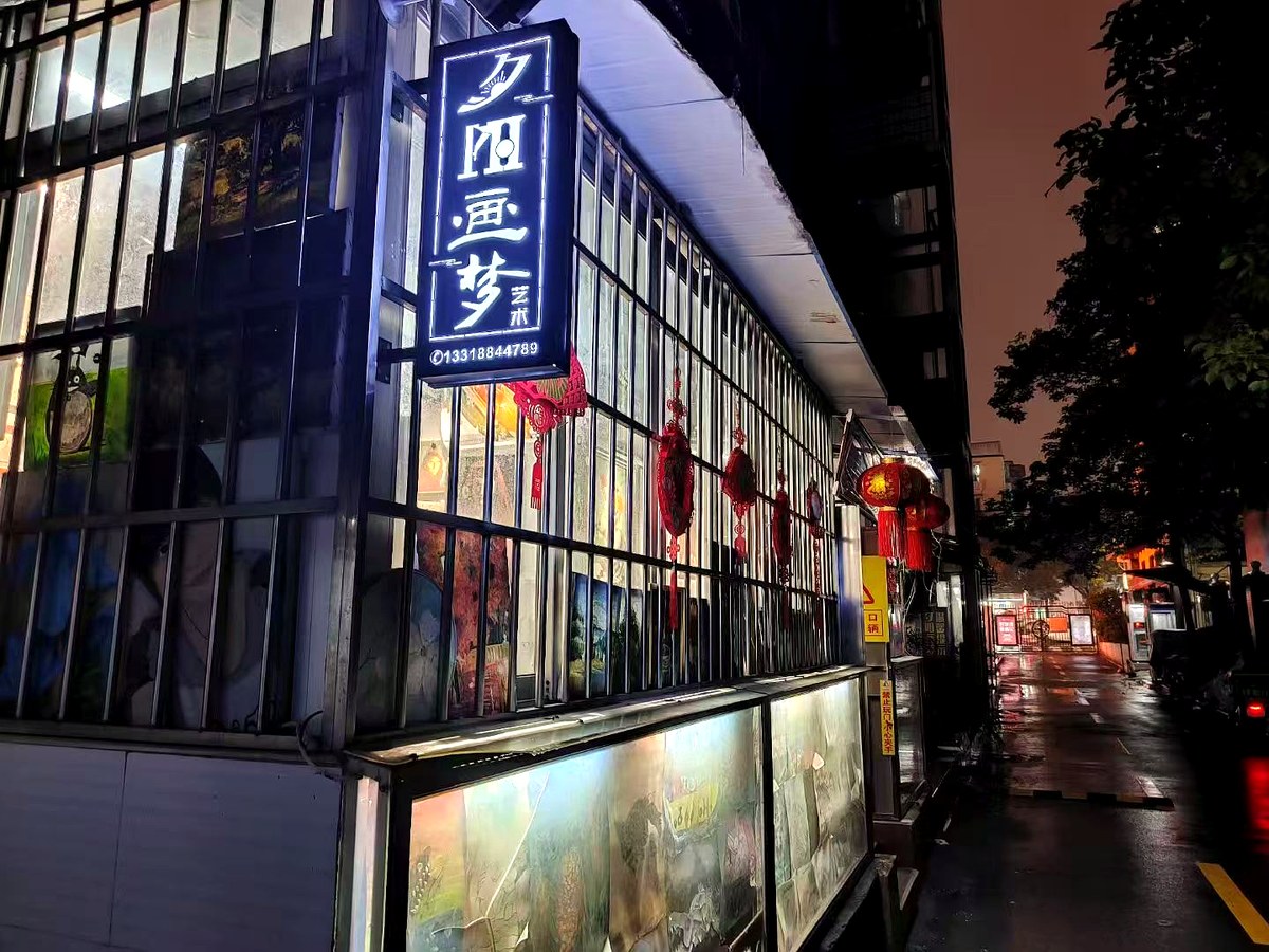 夕阳画梦过往艺术空间夜间外景